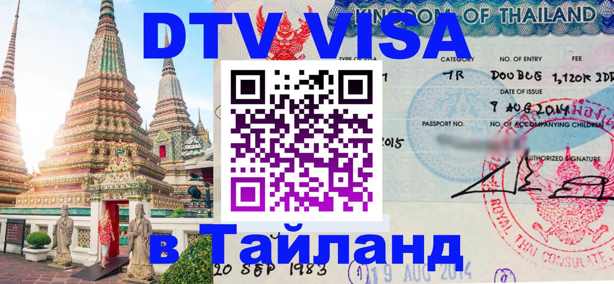 ДТВ виза в Таиланд 